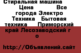 Стиральная машина indesit › Цена ­ 4 500 - Все города Электро-Техника » Бытовая техника   . Приморский край,Лесозаводский г. о. 